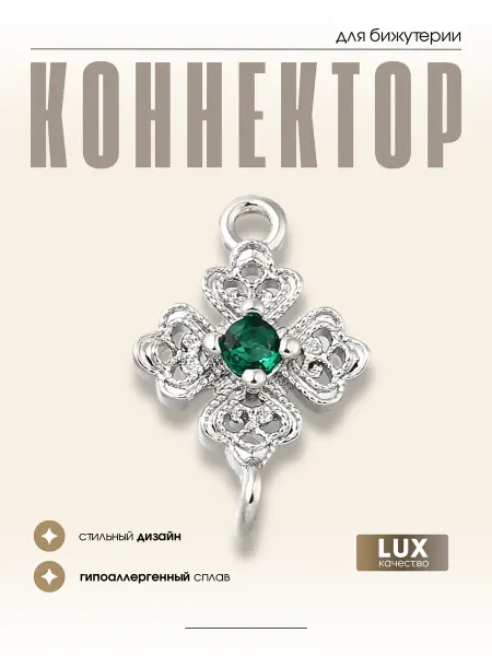 МАФАРТ Коннектор для бижутерии, 1 шт