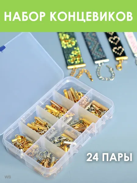 BU-SI-N-KA Набор концевиков-трубочек и замочков