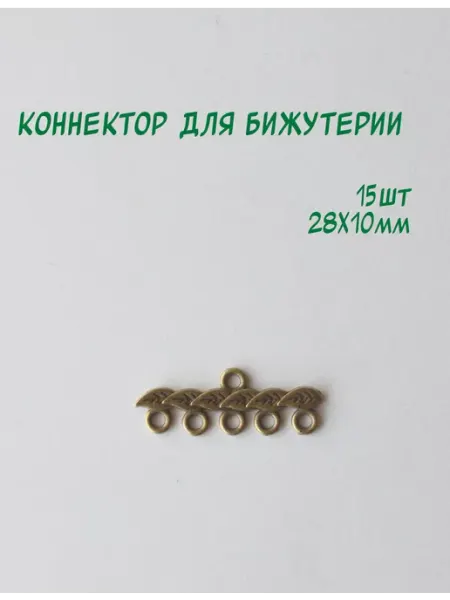 Коннектор для бижутерии