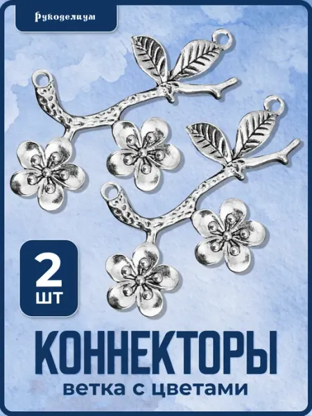 Рукоделиум Коннекторы ветка с цветами 2 штуки серебристые