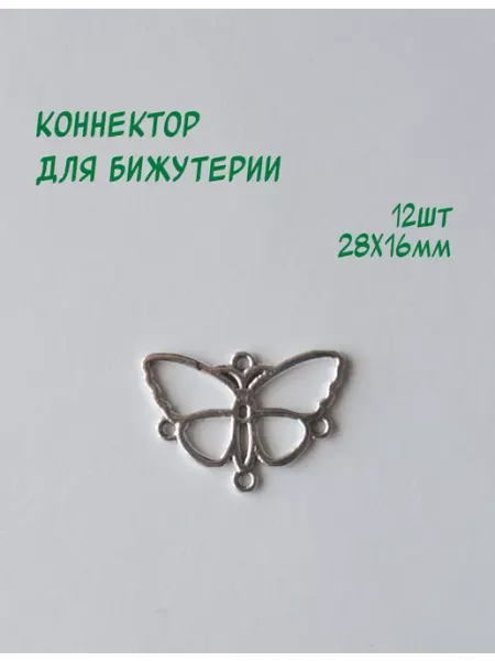 Коннектор для бижутерии
