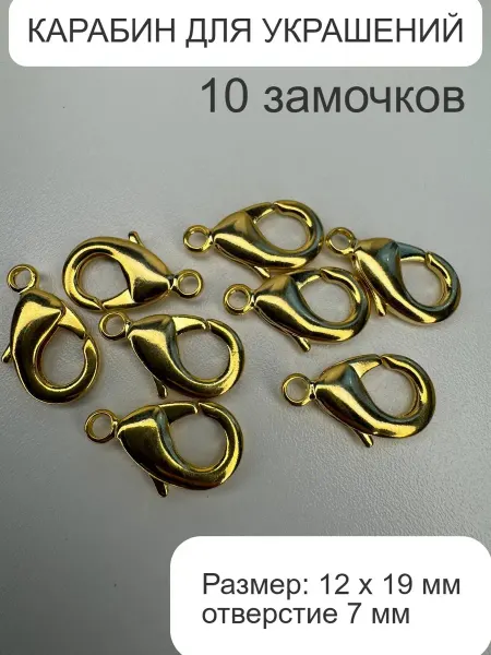 Фурнитура для бижутерии карабин 10 штук