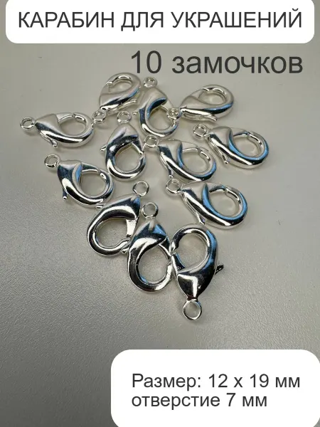 Фурнитура для бижутерии карабин 10 штук