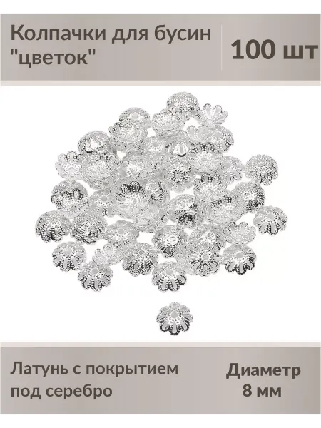 Kaboshon Шапочки для бусин цветок 100 шт