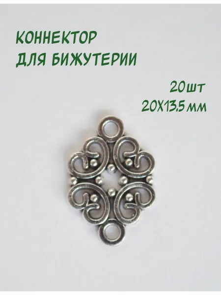 Коннектор для бижутерии