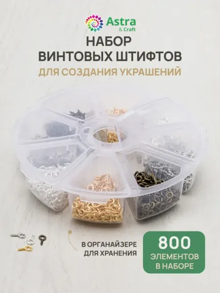 Astra&Craft Фурнитура для украшений