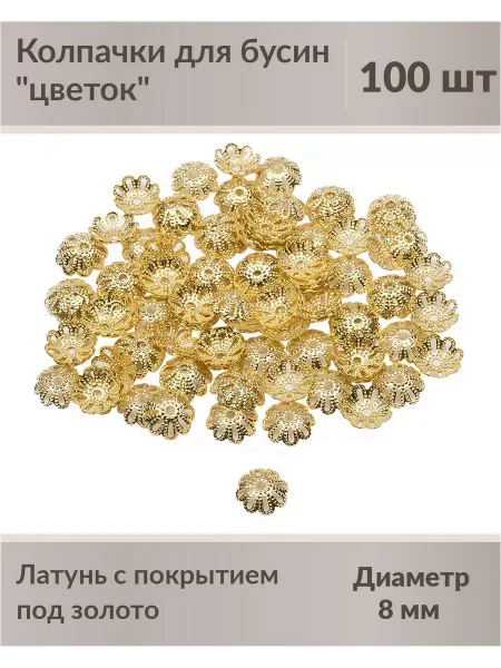 Kaboshon Шапочки для бусин цветок 100 шт