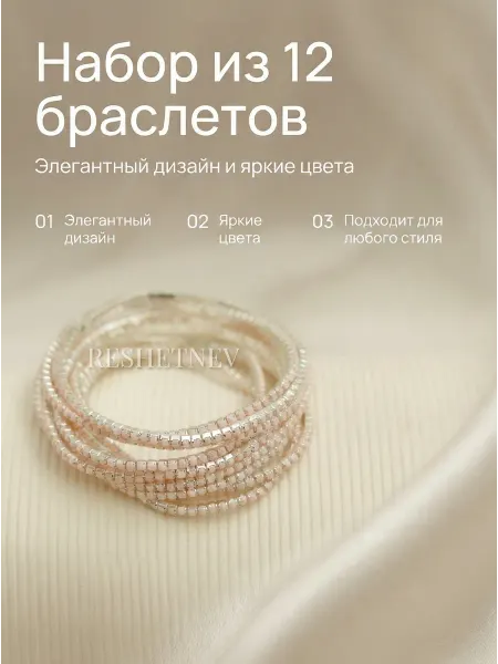 RESHETNEV Браслетики со стразами 12 шт
