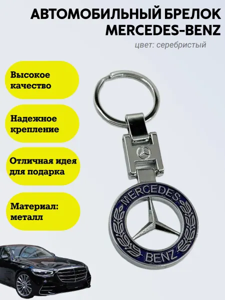 Автомобильный брелок Mercedes-Benz