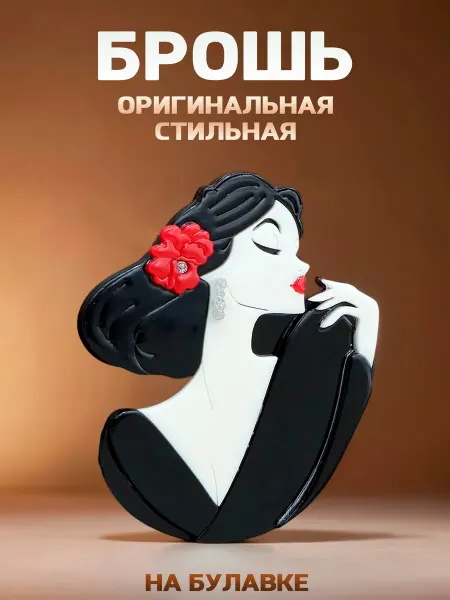 LOVE'KO Брошь на булавке оригинальная женская
