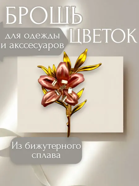 АЙ ЗТМ Брошь булавка Цветок