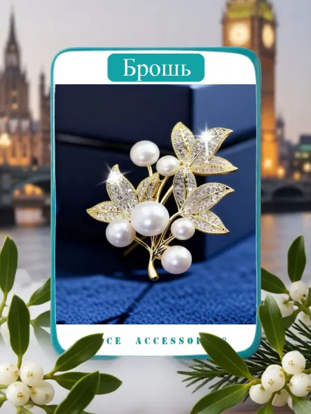 Элегантная брошь "Омела белая"