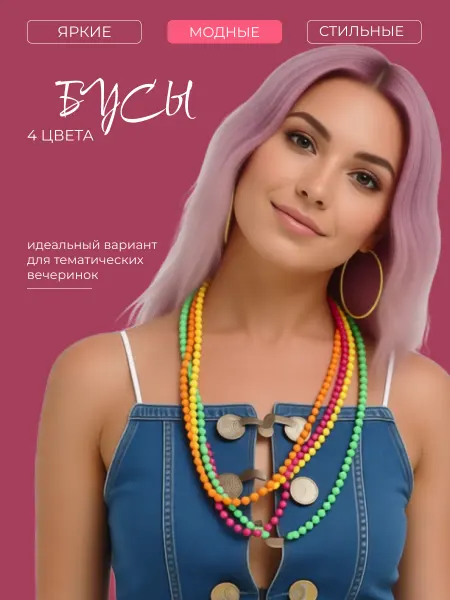 Бусы цветные комплект 4 штуки
