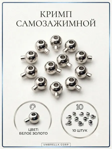 Кримпы для бижутерии