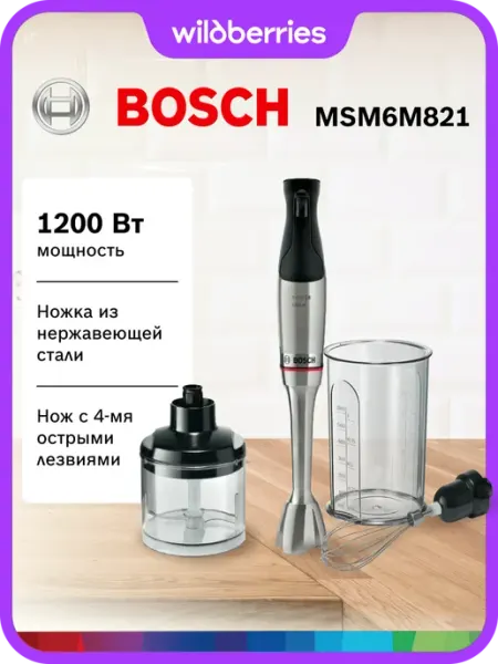 Блендер Bosch MSM6M821, 1200 Вт, погружной, нержавеющая сталь