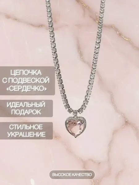 Колье подвеска сердце бижутерия