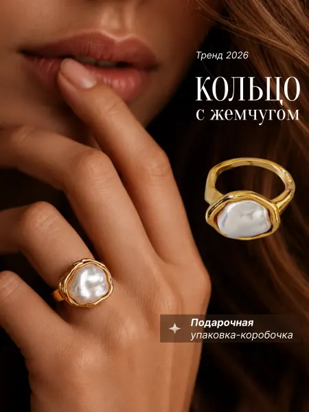 Кольцо с жемчугом бижутерия