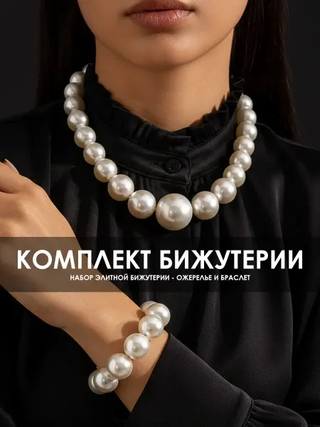 Набор бижутерии, стильный комплект украшений
