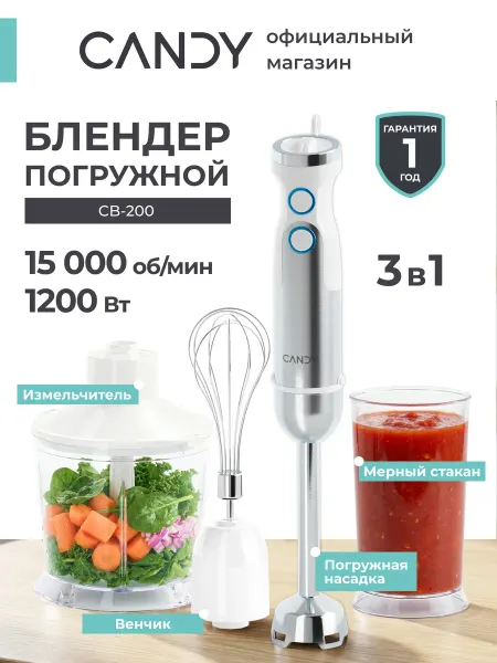 Candy Блендер погружной CB-200, 1200 Вт