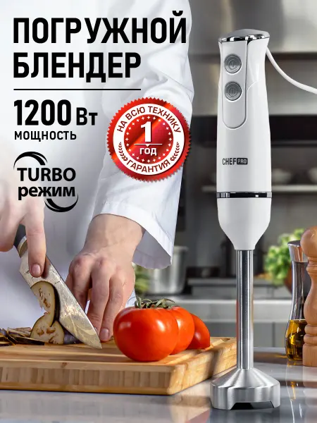 CHEF PRO Блендер погружной со стальной насадкой 1200Вт