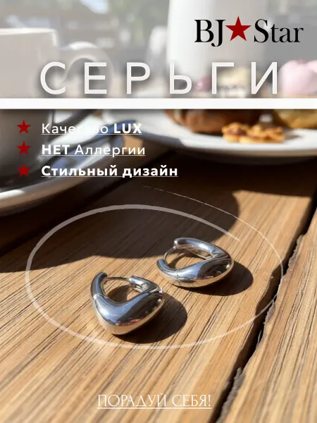 BJ Star Серьги бижутерия капельки
