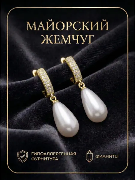 Серьги с майорским жемчугом и фианитами в подарок