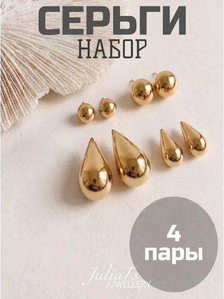 JuliaTs Серьги набор бижутерия