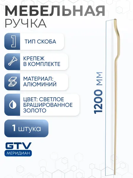 GTV Ручка мебельная скоба 1200 мм GRAVEL светлое брашир. золото