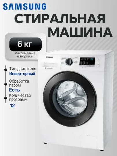 Стиральная машина Samsung WW60J32G0PW/LD — 6 кг, Inverter, обработка паром, 1200 об/мин