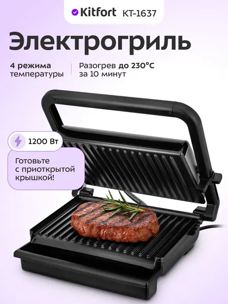 Электрогриль Kitfort КТ-1637, 1200 Вт мощность, антипригарная поверхность