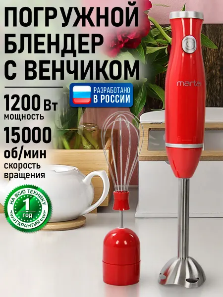 MARTA Блендер погружной для смузи с насадками 1200 Вт