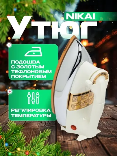 Электрический утюг NIKAI, 1200 Вт, дизайн, прочный корпус, из нержавеющей стали