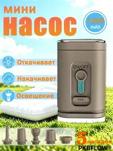 PKBFLOW Насос для матраса, электрический, аккумуляторный 1200 мАч, хаки, для накачки и компрессионного хранения