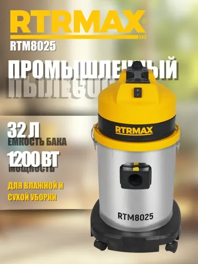 Промышленный пылесос RTRMAX RTM8025, 1200 Вт, 32 л