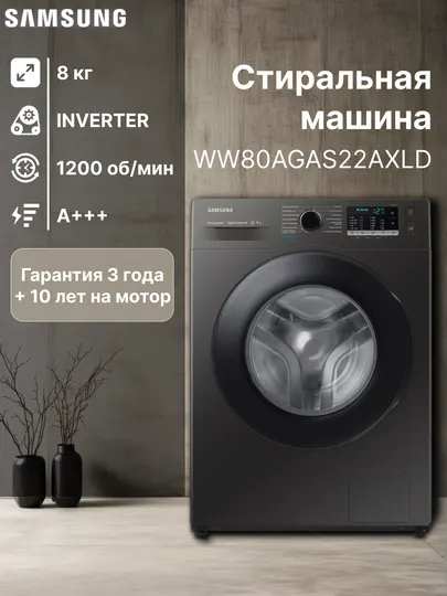Стиральная машина Samsung WW80AGAS22A, 8 кг, 1200 об/мин