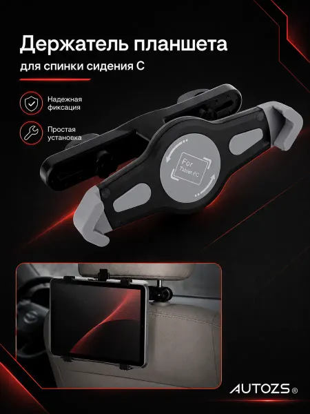 Autozs Держатель смартфона планшета на спинку сидений 7"-10,5"