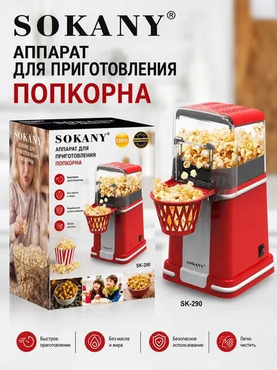 Попкорн-аппарат Sokany SK-290, электропопкорн-сосуд с баскетбольной корзиной, 1200 Вт