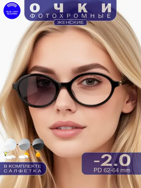 Fabia Monti Очки фотохромные для зрения с диоптриями -2.00 BlueBlocker