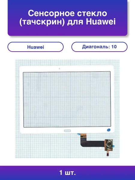 NoName 1шт. Сенсорное стекло тачскрин для Huawei MediaPad M2 10.0