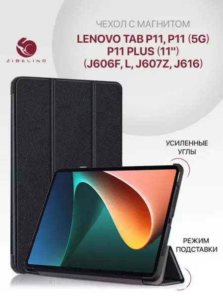 ZIBELINO Чехол на Lenovo Tab P11, P11 5G, P11 Plus 11.0, Леново Таб