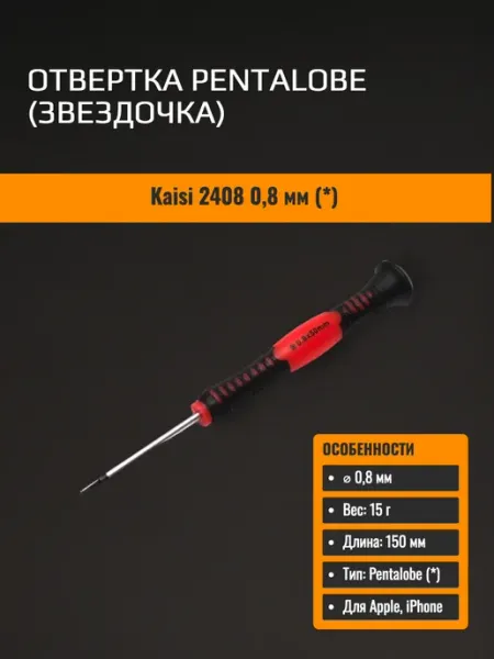Kaisi Отвертка Pentalobe (звездочка) 2408 0,8 мм