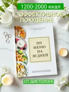 Книга рецептов для похудения 1200-2000 калорий | Илалова Елена Сергеевна