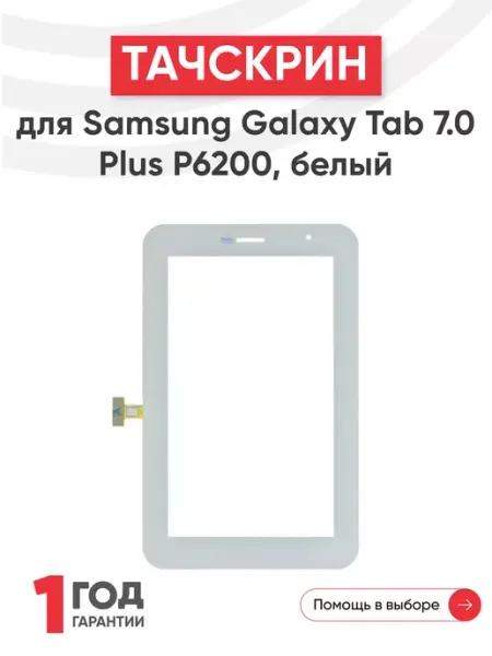 Batme Тачскрин для планшета Samsung Galaxy Tab 7.0 Plus GT-P6200