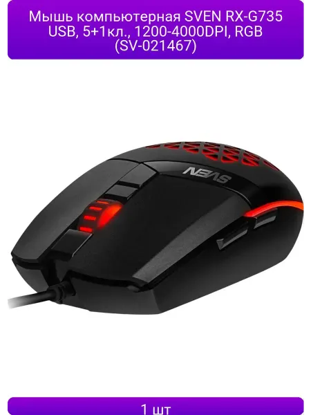 Sven 1шт Мышь компьютерная RX-G735 USB, 5+1кл, 1200-4000DP
