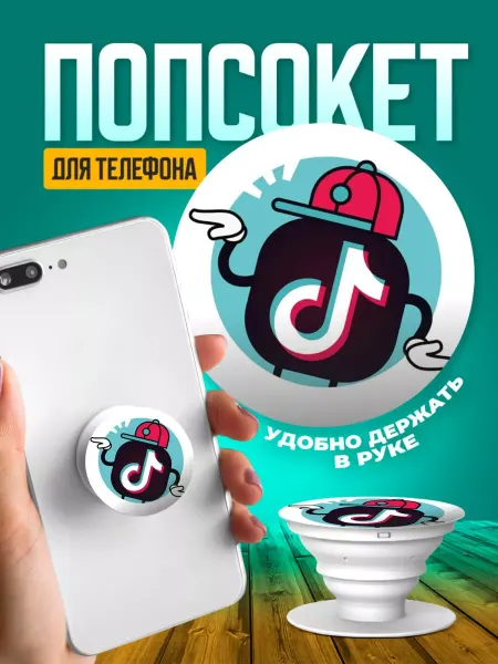 ТвойГаджет Попсокет для телефона держатель на руку Tik Tok принт 074