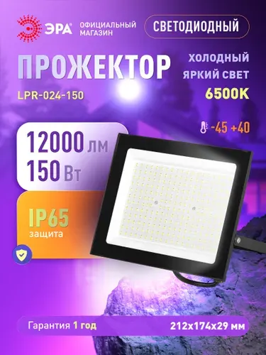 Прожектор светодиодный уличный влагозащищенный ЭРА LPR-024 150Вт 12000лм 6500К IP65 от сети