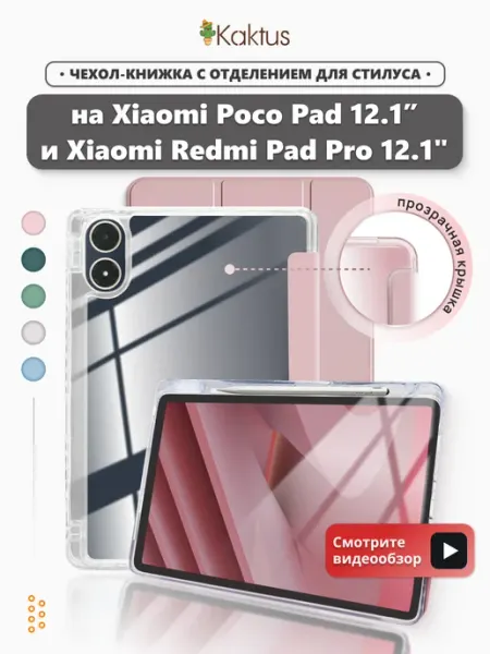 Kaktus Чехол книжка на Xiaomi Redmi Pad Pro 12.1 Poco Pad 12.1