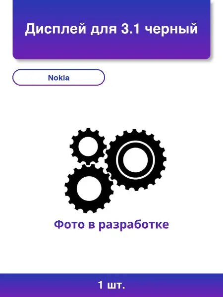 Nokia 1шт. Дисплей для 3.1 черный