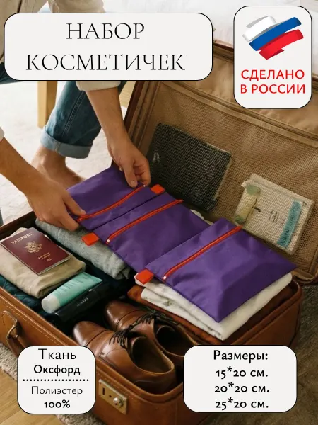 SOROKVOSEM Косметичка дорожная плоская для хранения- набор 3 в 1