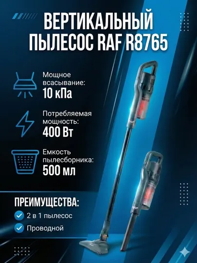 Пылесос 2в1 RAF R8765 12000 кПА, вертикальный и ручной 2в1, проводной